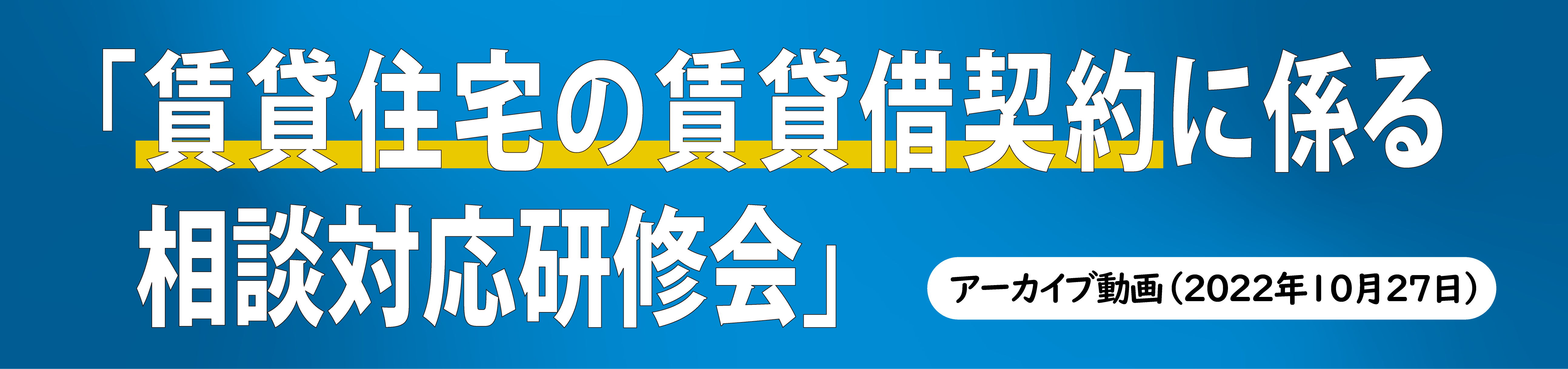 賃貸住宅の賃貸借契約に係る相談対応研修会　web講義
	