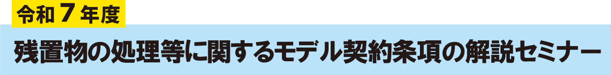 残置物の処理等に関するモデル契約条項の解説セミナー　web講義
	